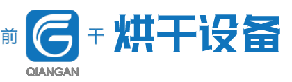 烘干设备-无锡市前洲烘干设备厂