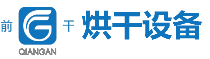 烘干设备-无锡市前洲烘干设备厂